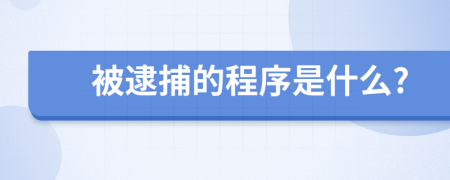 被逮捕的程序是什么?