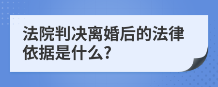 法院判决离婚后的法律依据是什么?