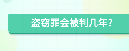 盗窃罪会被判几年?