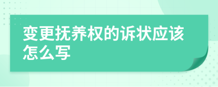 变更抚养权的诉状应该怎么写
