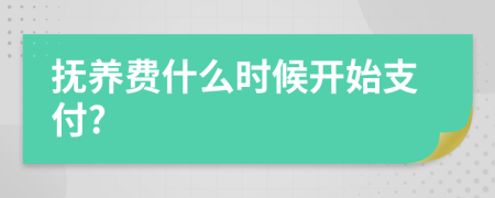 抚养费什么时候开始支付?