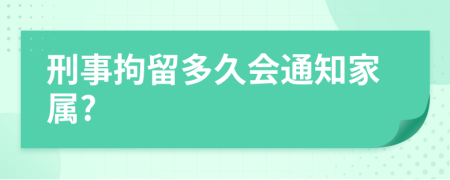 刑事拘留多久会通知家属?