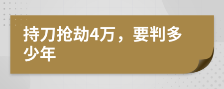 持刀抢劫4万，要判多少年