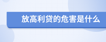 放高利贷的危害是什么