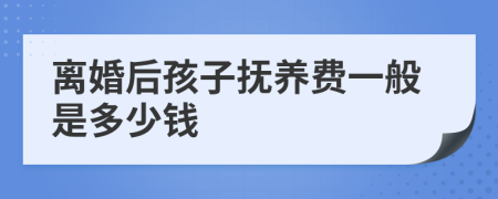 离婚后孩子抚养费一般是多少钱