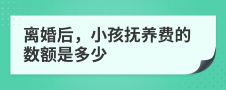 离婚后，小孩抚养费的数额是多少