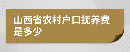 山西省农村户口抚养费是多少