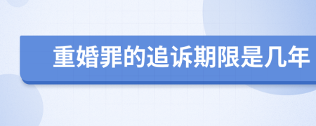 重婚罪的追诉期限是几年