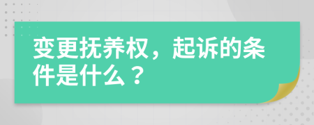 变更抚养权，起诉的条件是什么？