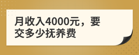 月收入4000元，要交多少抚养费