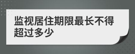 监视居住期限最长不得超过多少