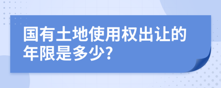 国有土地使用权出让的年限是多少?