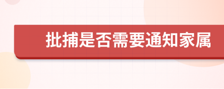 批捕是否需要通知家属