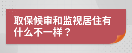 取保候审和监视居住有什么不一样？