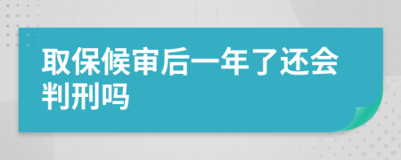 取保候审后一年了还会判刑吗