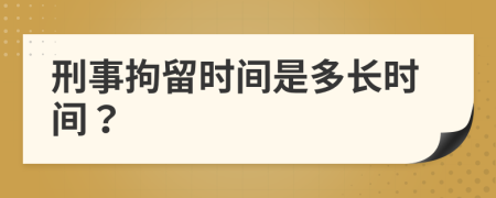 刑事拘留时间是多长时间？