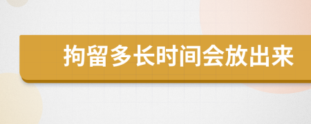 拘留多长时间会放出来