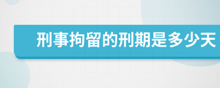 刑事拘留的刑期是多少天