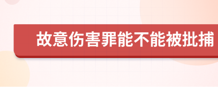 故意伤害罪能不能被批捕