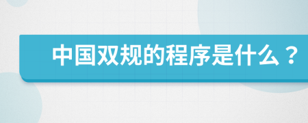 中国双规的程序是什么？