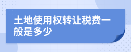 土地使用权转让税费一般是多少