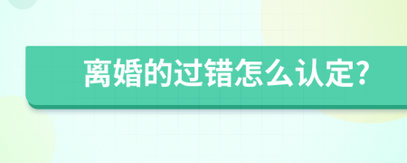 离婚的过错怎么认定?