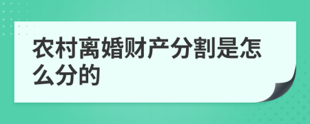 农村离婚财产分割是怎么分的