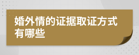 婚外情的证据取证方式有哪些