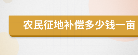 农民征地补偿多少钱一亩