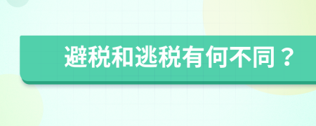 避税和逃税有何不同？