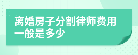 离婚房子分割律师费用一般是多少