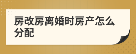 房改房离婚时房产怎么分配