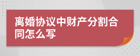 离婚协议中财产分割合同怎么写