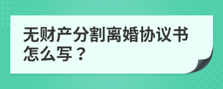 无财产分割离婚协议书怎么写？