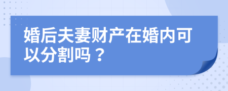 婚后夫妻财产在婚内可以分割吗？