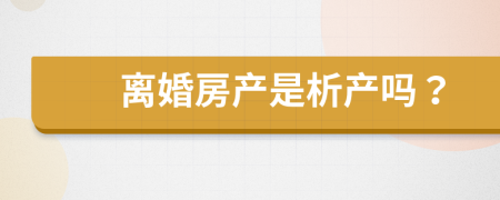 离婚房产是析产吗？