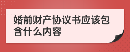 婚前财产协议书应该包含什么内容