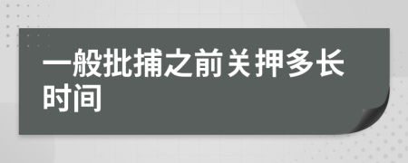 一般批捕之前关押多长时间