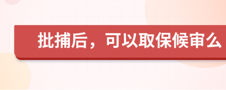 批捕后，可以取保候审么