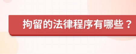 拘留的法律程序有哪些？