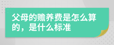 父母的赡养费是怎么算的，是什么标准