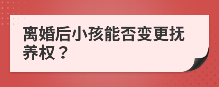 离婚后小孩能否变更抚养权？