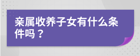 亲属收养子女有什么条件吗？