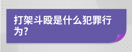 打架斗殴是什么犯罪行为?