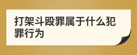 打架斗殴罪属于什么犯罪行为