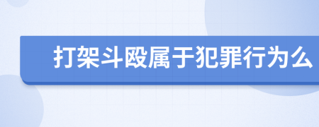 打架斗殴属于犯罪行为么