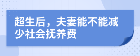 超生后，夫妻能不能减少社会抚养费