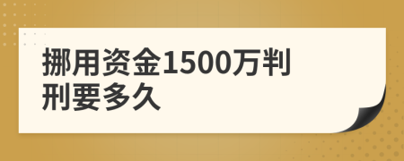 挪用资金1500万判刑要多久