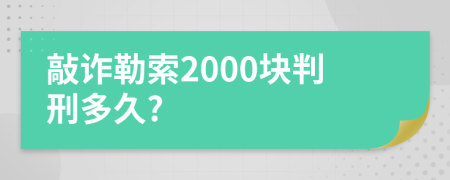 敲诈勒索2000块判刑多久?