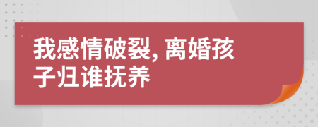 我感情破裂, 离婚孩子归谁抚养